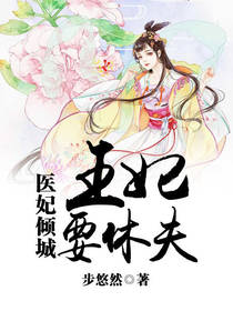 医妃倾城:王妃要休夫
