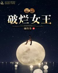 星际:破烂女王