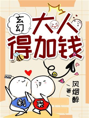 玄幻:大人,得加钱