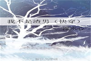 我不是渣男(快穿)