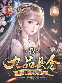 我,九品县令,开局吓哭女帝！