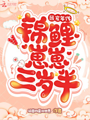 团宠年代:锦鲤崽崽三岁半