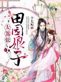 农家俏媳妇:养夫带娃种田忙