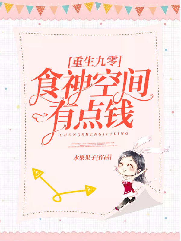 重生九零:食神空间有点钱