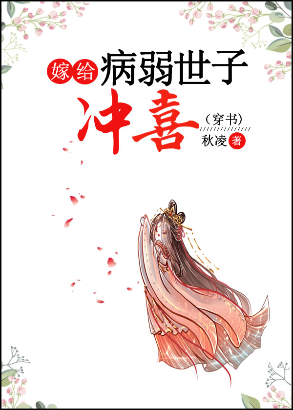 嫁给病弱世子冲喜(穿书)