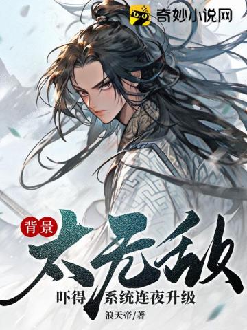 背景太无敌,吓得系统连夜升级!