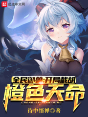 全民御兽:开局截胡橙色天命