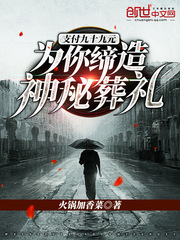 支付九十九元:为你缔造神秘葬礼