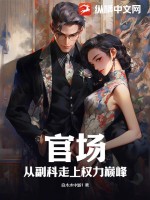 官场:从副科走上权力巅峰