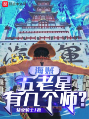 海贼:五老星有几个师?