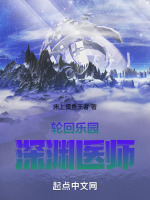轮回乐园:深渊医师