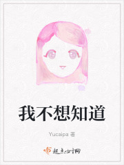 我不想知道
