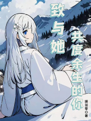 致与她共度余生的你