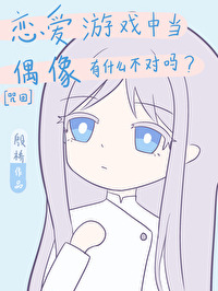 恋爱游戏中当偶像有什么不对?