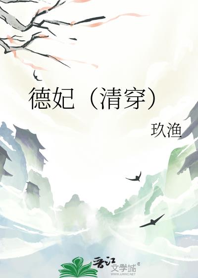 德妃(清穿)