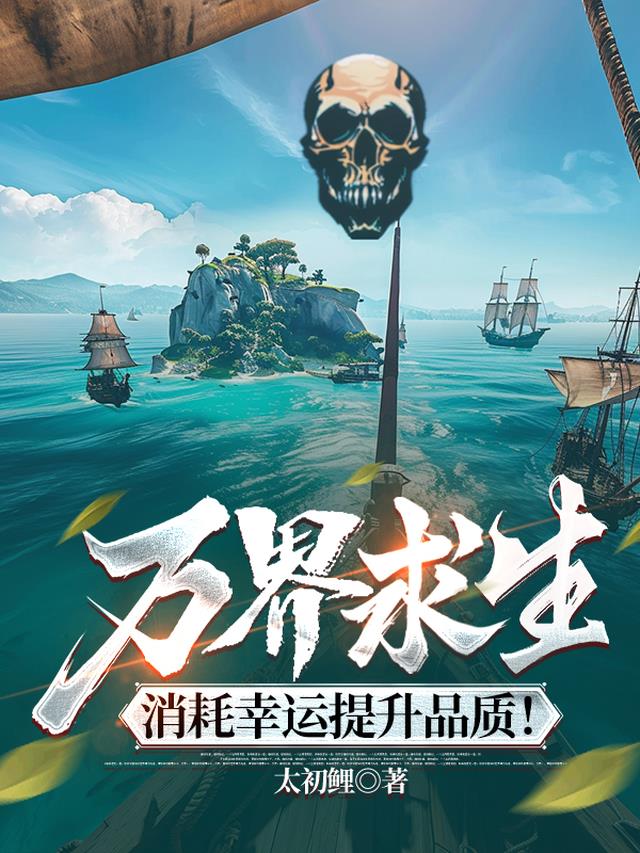 万界求生,消耗幸运提升品质!