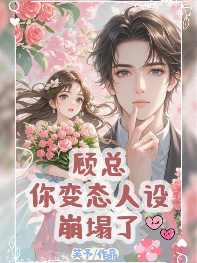 顾总,你变态人设崩塌了