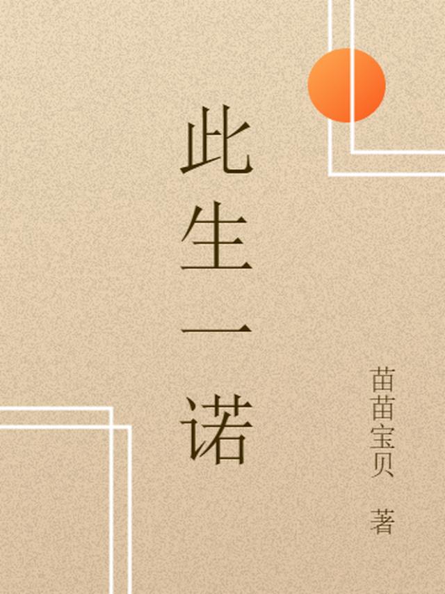 此生一诺