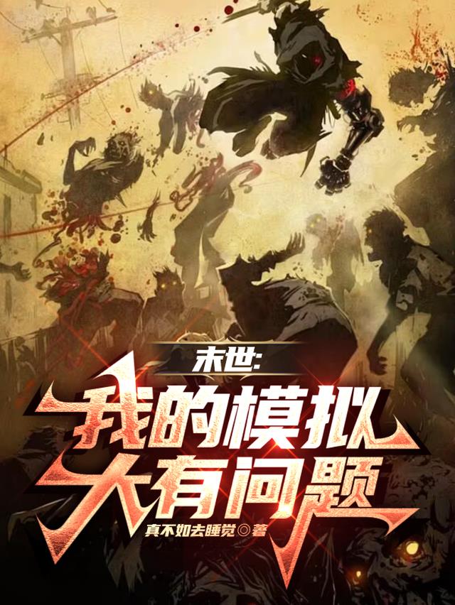 末世:我的模拟大有问题