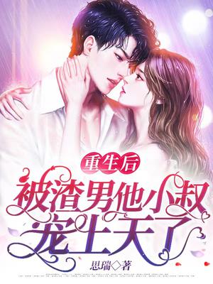 重生后,被渣男他小叔宠上天了