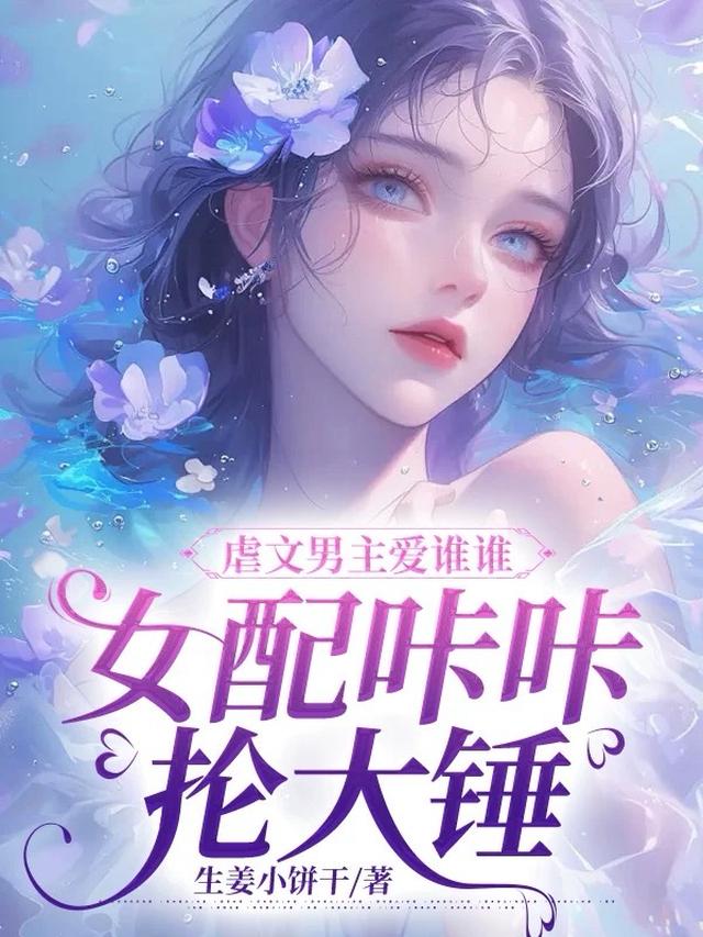 虐文男主爱谁谁,女配咔咔抡大