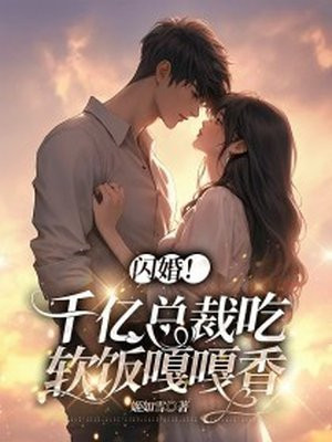 闪婚!千亿总裁吃软饭嘎嘎香