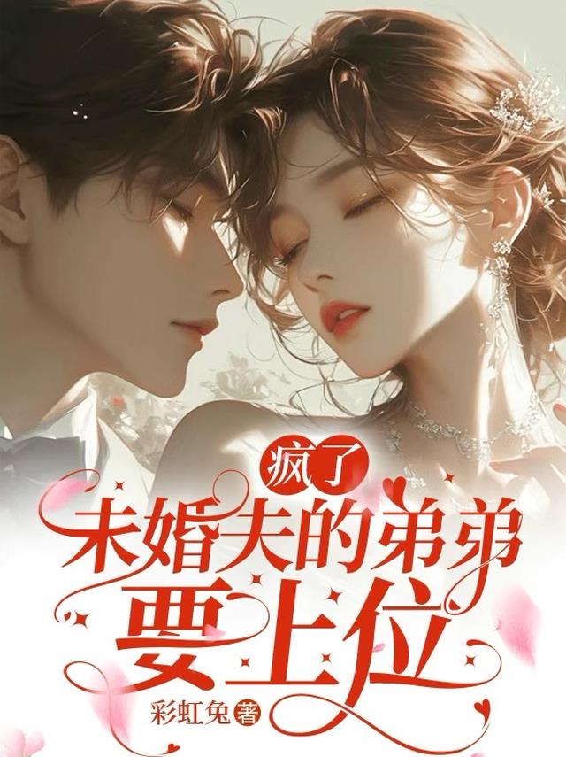 疯了,未婚夫的弟弟要上位