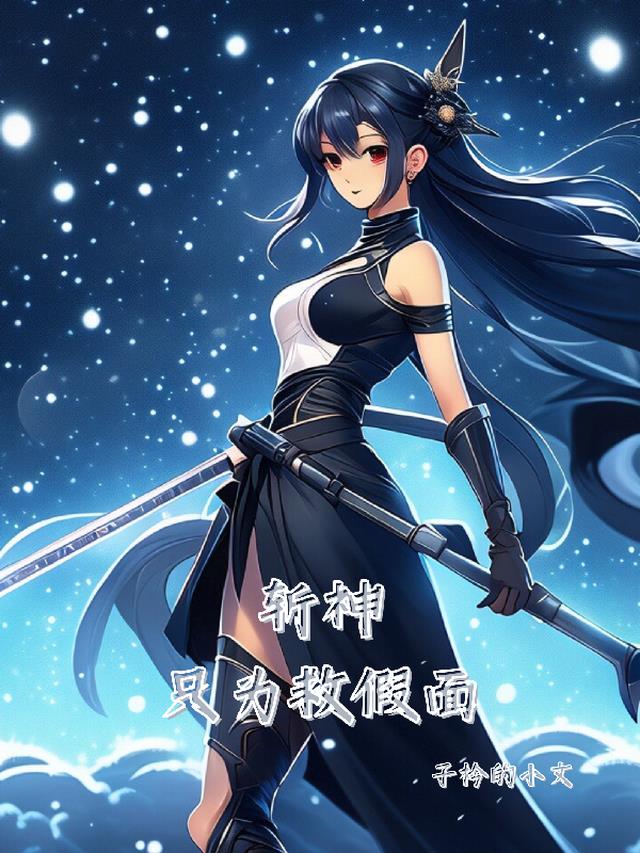 斩神:只为救假面