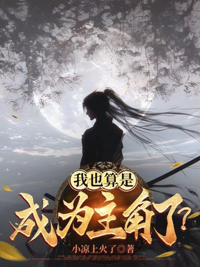 我也算是成为主角了?