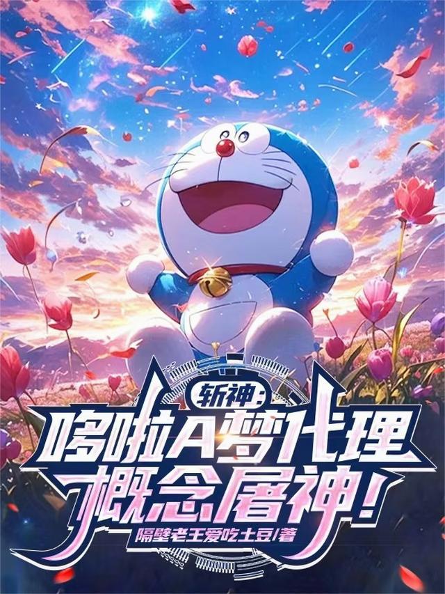 斩神:哆啦A梦代理,概念屠神!