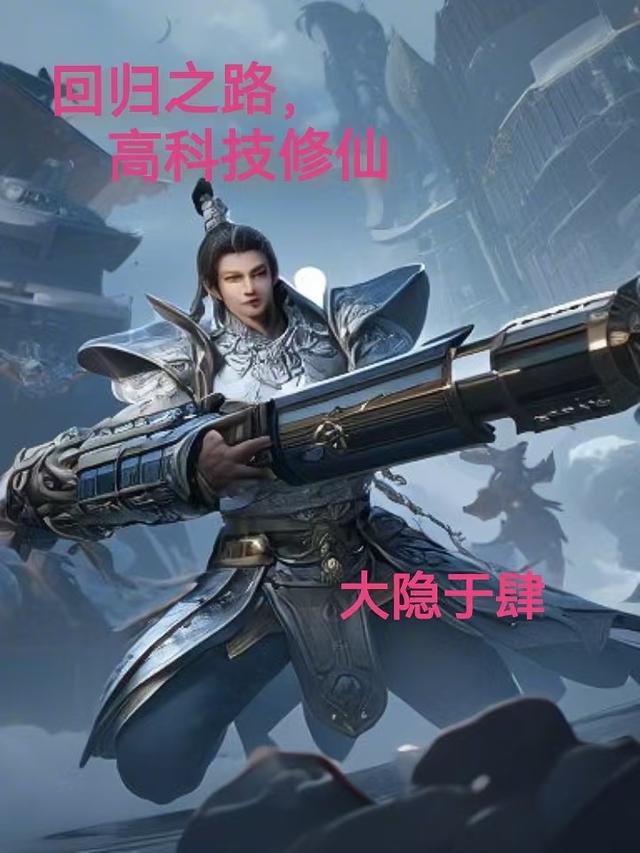 回归之路,高科技修仙