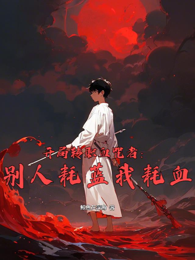 开局转职血咒者:别人耗蓝我耗血
