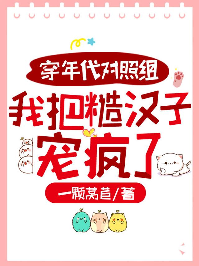 穿年代对照组,我把糙汉子宠疯了