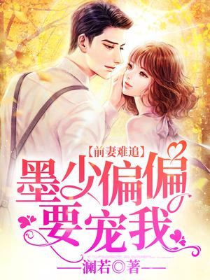 前妻难追:墨少偏偏要宠我