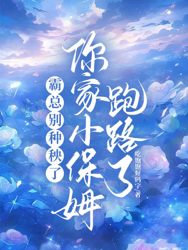 霸总别种秧了,你家小保姆跑路了
