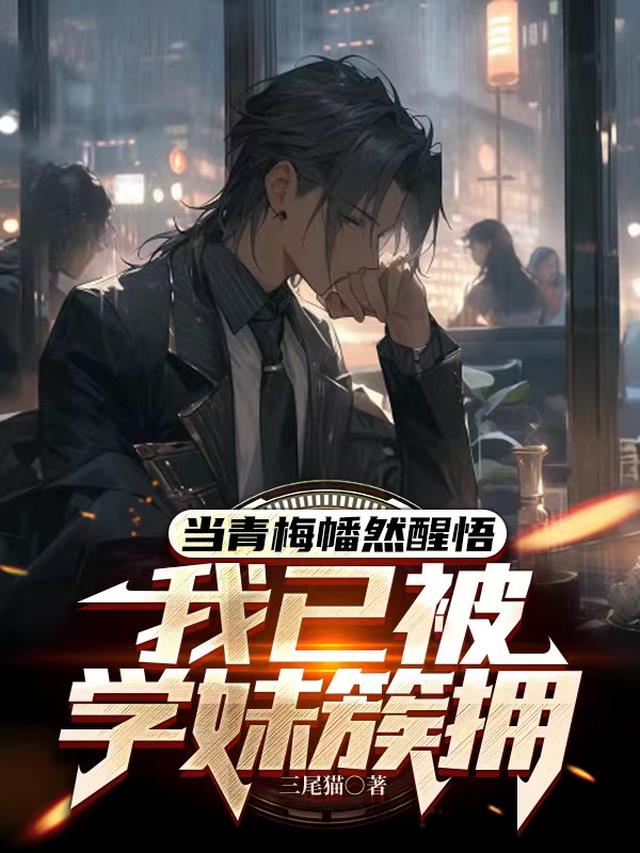 当青梅幡然醒悟,我已被学妹簇拥