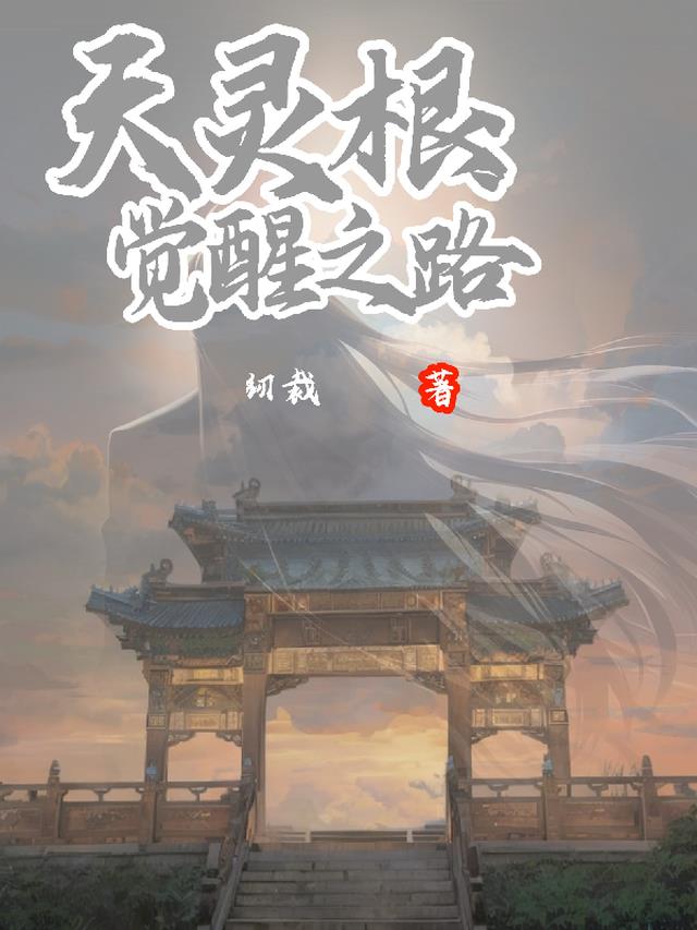 天灵根:觉醒之路