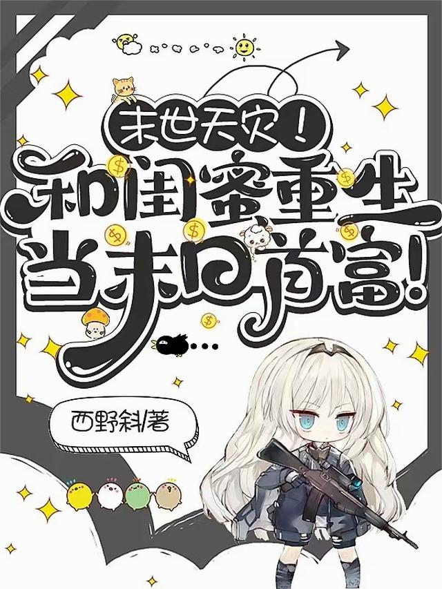 末世天灾!和闺蜜重生当末日首富