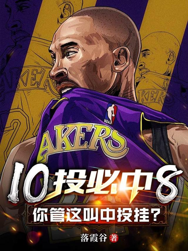 10投必中8,你管这叫中投挂?