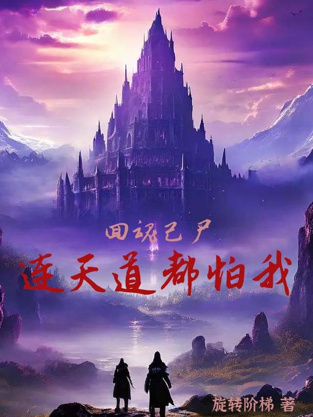 回魂己尸,连天道都怕我