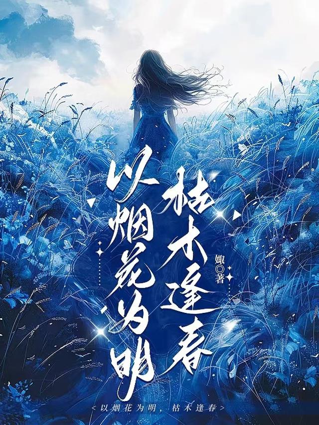 以烟花为明,枯木逢春