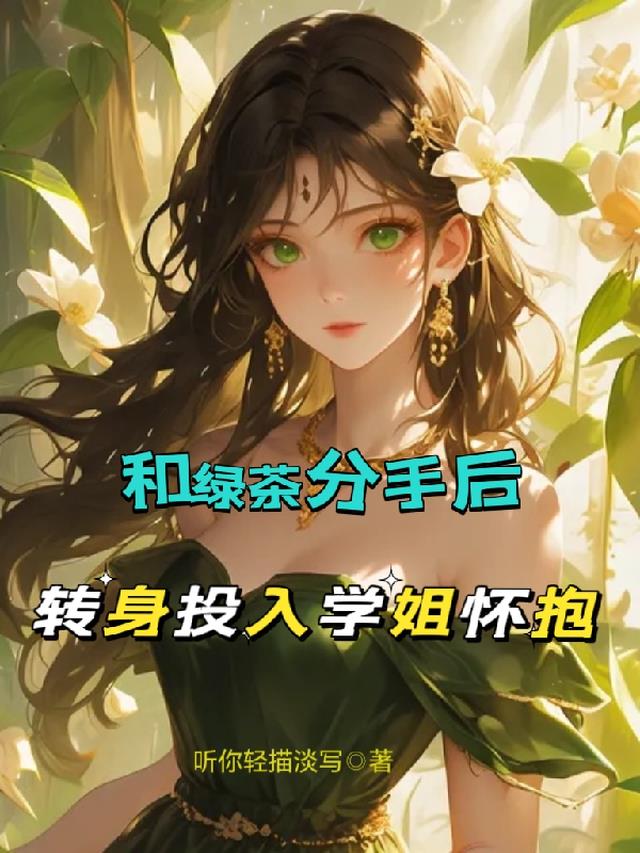 和绿茶分手后，转身投入学姐怀抱