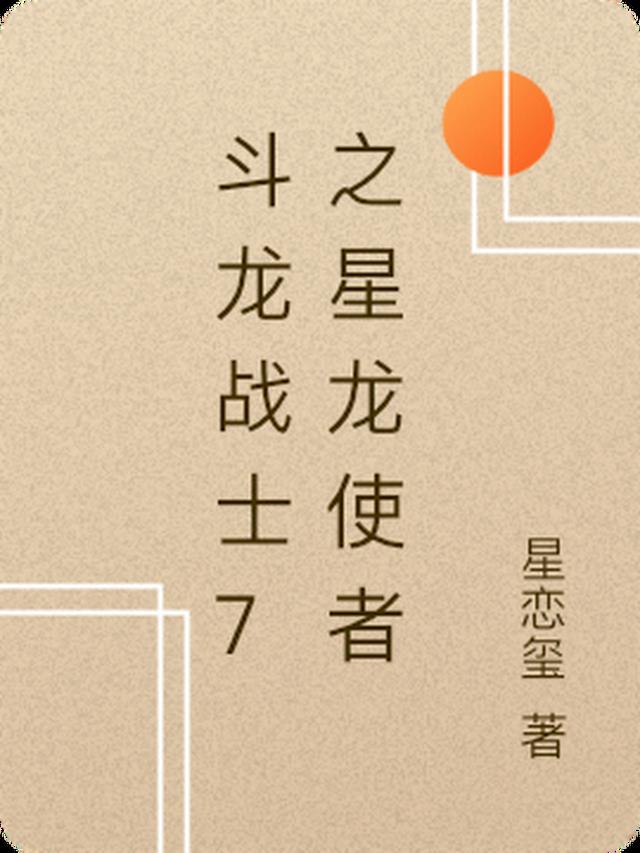 斗龙战士7之星龙使者