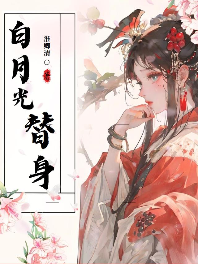 穿越！成为王爷的白月光替身