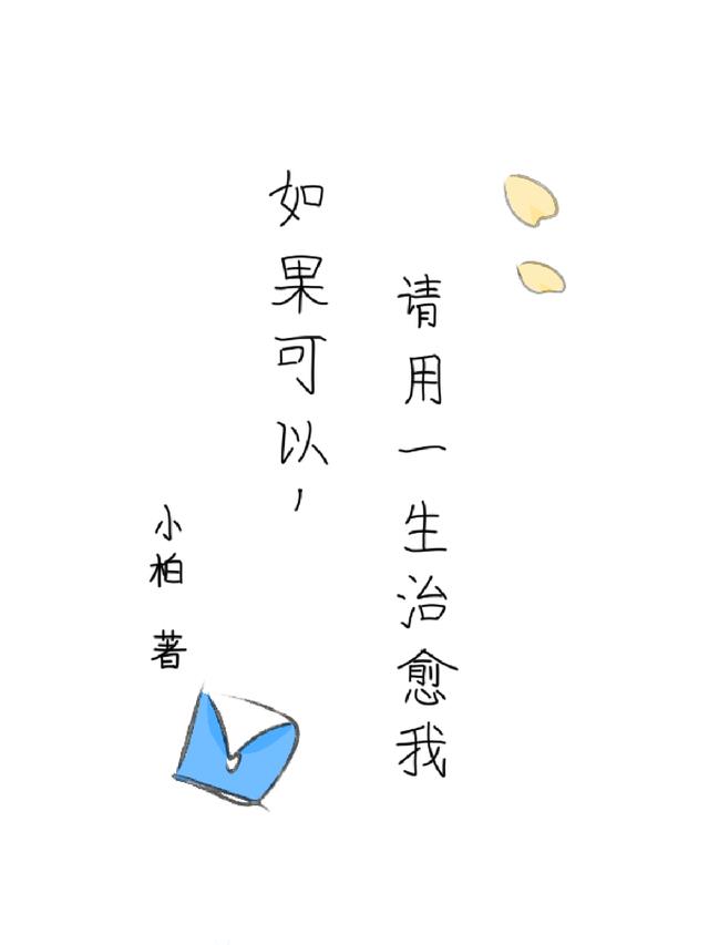 如果可以，请用一生治愈我
