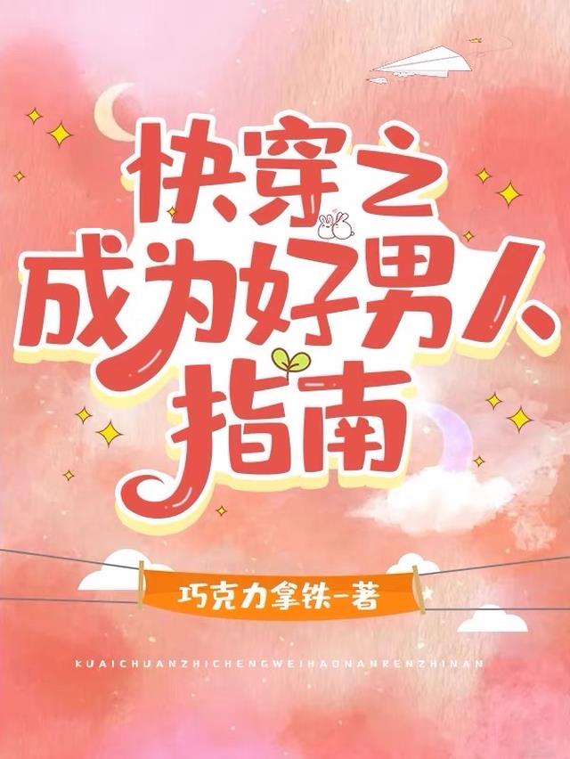 快穿之成为好男人指南