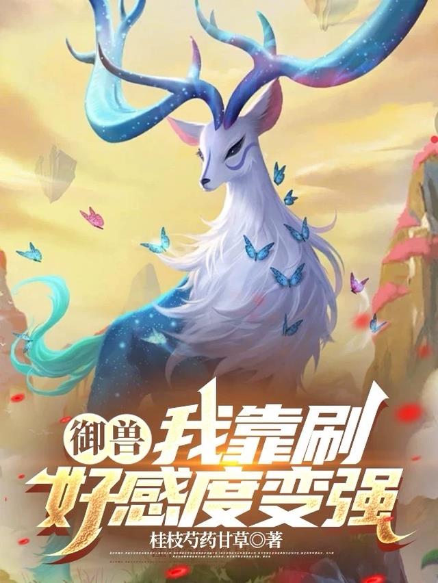 御兽：我靠刷好感度变强
