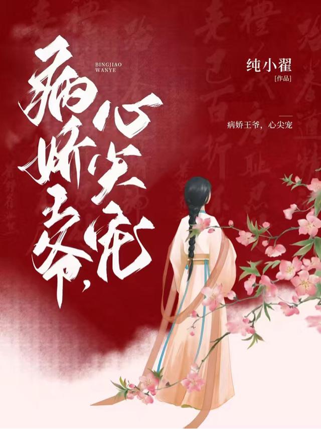 病娇王爷，心尖宠