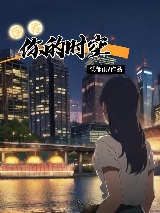 困在你的时空