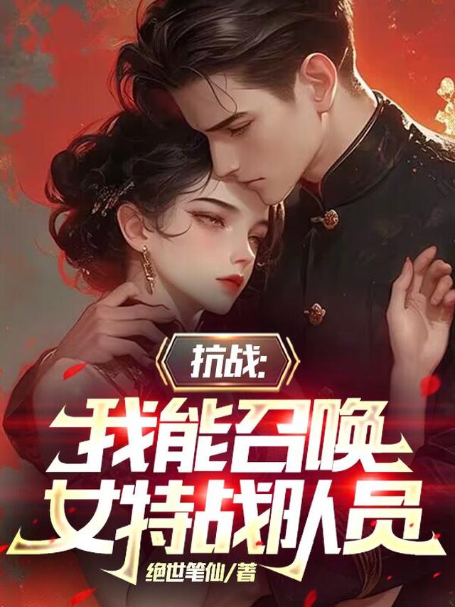 抗战:我能召唤女特战队员